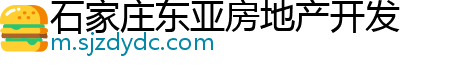 石家庄东亚房地产开发